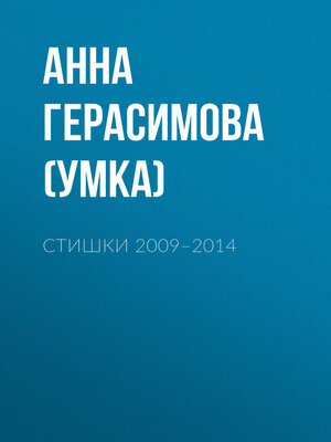 cover image of Стишки. 2009–2014